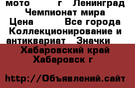 1.1) мото : 1969 г - Ленинград - Чемпионат мира › Цена ­ 190 - Все города Коллекционирование и антиквариат » Значки   . Хабаровский край,Хабаровск г.